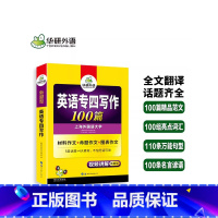[正版]华研外语专四写作备考2024新题英语专业四级作文范文100篇专项训练书tem4历年真题试卷语法与词汇单词阅读理