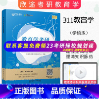 [正版]欣途考研311教育学综合逻辑图教育学原理教育心理学中外国教育史教育研究方法 教育学考研311 搭凯程311