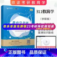 [正版]欣途考研311教育学综合逻辑图教育学原理教育心理学中外国教育史教育研究方法 教育学考研311 搭凯程311