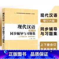 现代汉语辅导及习题集 [正版]现代汉语同步辅导及习题集精练考研真题增订六版上下册 汉语言文学考研汉硕现代汉语黄伯荣廖