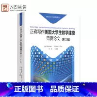 [正版]正确写作大学生数学建模竞赛论文 第2版 高等教育出版社 MCM/ICM竞赛指导 MCM/ICM论文写作入门