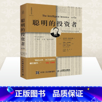 [正版]聪明的投资者(第4版)-土豪金色 格雷厄姆 投资理财炒股股票入门书籍 金融管理 股市趋势财经 金融经管X