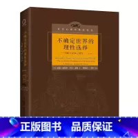 [正版]不确定世界的理性选择(第2版)判断与决策心理学 认知心理学 判断与决策研究的新方向 基本判断策略 锚定xqx云