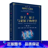 [正版]分子原子与亚原子物理学 2版 物理学大题典4 杨保忠 科学出版社 工具性综合性物理题解丛书籍综合性大学本科物理