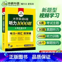 [正版]备考2023年12月华研英语六级听力1000题 大学英语六级专项训练书 外语新题型听力+词汇双突破英语六级考试