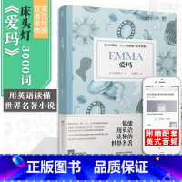 [正版]含音频床头灯读物本系列英语3000词 爱玛中英文双语书籍 高中一二大学四级阅读强化训练外国小说欣赏课外书世界名