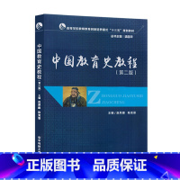 [正版]中国教育史教程 第二版 赵厚勰 华中科技大学出版社 9787568037761