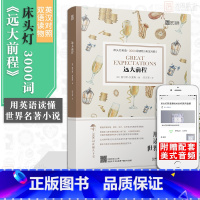 [正版]含音频床头灯读物本系列英语3000词 远大前程中英文双语书籍 高中一二大学四级阅读强化训练外国小说欣赏课外世界
