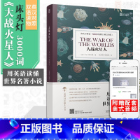 [正版]含音频床头灯读物本系列英语3000词大战火星人中英文双语书籍高中一二大学四级阅读强化训练外国科幻小说课外世界云