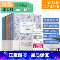 [正版]含音频床头灯英语读物本系列3000词 海底两万里+鲁滨逊漂流记+地心游记+汤姆索亚历险记+环游地球80天 中英