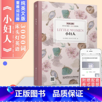 [正版]含音频床头灯读物系列英语3000词小妇人纯英文版书籍高中一二大学英语四级阅读强化训练课外书世界名著外国小云图遴