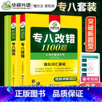 [正版]华研外语备考2024英语专业八级阅读180篇+改错1100题 2023英语专八专项训练 可搭英语专八真题
