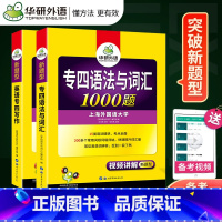 [正版]备考2023华研专四语法与词汇 专业英语四级语法与词汇1000题+写作100篇 2022英语专四专项训练 可搭