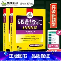 [正版]备考2023华研专四语法与词汇 专业英语四级语法与词汇1000题+写作100篇 2022英语专四专项训练 可搭
