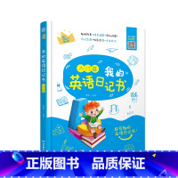 [正版]我的英语日记书·入门篇 适用小学阶段英语阅读写作提升 备考小升初英语写作阅读课外阅读书籍小升初 刷题专项训云图