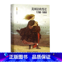 [正版]美国法的变迁 1780-1860 莫顿霍维茨 著 欧美法律书籍 中国政法大学出版社书 ZF云图