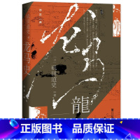 [正版]龙马史 日 磯田道史著 沈艺译 社科文献出版社 幕末维新史 坂本龙马个人奋斗史 幕末日本商业精神政治思潮书籍K