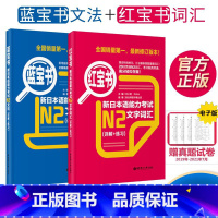 [正版]日语n2红蓝宝书真题 日语红宝书文字词汇+蓝宝书文法详解+练习 新日语能力考试n2语法练习题标准日本语初级