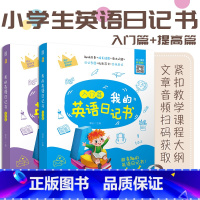 3-6年级 我的英语日记书入门篇+提高篇 [正版]含音频我的英语日记书入门与提高篇 小学生英语绘本故事语法词汇单词写作带