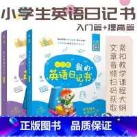 3-6年级 我的英语日记书入门篇+提高篇 [正版]含音频我的英语日记书入门与提高篇 小学生英语绘本故事语法词汇单词写作带