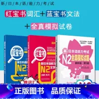 [正版]/N2 N2红宝书词汇+蓝宝书文法+全真模拟试卷新日本语能力考试二级文字词汇+文法+试卷日语语法大全讲解可