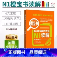 [正版]/N1新日本语能力考试N1读解.详解+练习橙宝书 日语能力考阅读真题题型解析训练 新世界日语 华东理工大学出版
