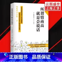 [正版]所谓情商高就是会说话 佐佐木圭一说话技巧人际沟通跟任何人都聊得来日本深受欢迎的人际沟通课程世界企业员工BL云图