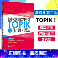 [正版] 掌握新韩国语能力考试TOPIKⅠ 初级语法 详解+练习 第2版 新世界图书事业部许小明张蕾 华东理工大学出版