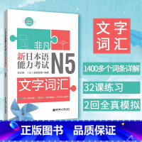 [正版]新日本语能力考试N5文字词汇 刘文照 华东理工大学出版社 日本语能力考试n5文字词汇日语4级考试文字词汇日本语