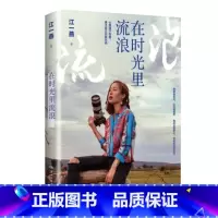 [正版]在时光里流浪 江一燕的书2019全新散文随笔新作 我是爬行者小江收录公益摄影展照 现当代文学 书籍 HNWY