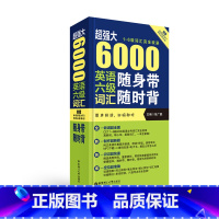 [正版]超强大.6000英语六级词汇随身带随时背 1-6级词汇收录 附原声拼读 徐广联 大学英语四六级词汇 CET6