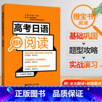 [正版]高考日语阅读橙宝书 110篇文章详解10回全真模拟题7项阅读技能 高三高中外语考试大纲专题练习题复习备考辅导学
