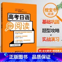 [正版]高考日语阅读橙宝书 110篇文章详解10回全真模拟题7项阅读技能 高三高中外语考试大纲专题练习题复习备考辅导学