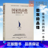 [正版]国家的品格:看懂美国的一本书 与建设出版 社科 外国历史 欧洲史 历史 世界史 书籍书 MZYJS云图