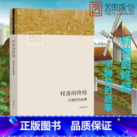 [正版]村落的终结 羊城村的故事 李培林著 一手访谈资料创意理想模型羊城村真实故事社会巨变的缩影城市未来思索书籍SL云