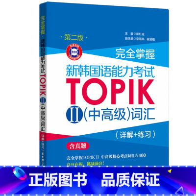 [正版] 掌握 新韩国语能力考试TOPIK II 中词汇 详解+练习 版 华东理工新topik考试韩语能力测试二级单词