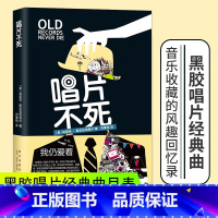[正版]唱片不死 埃里克•斯皮兹纳格尔 一部关于音乐收藏的风趣而真诚的回忆录! 音乐和我们“在路上”书籍XX云图