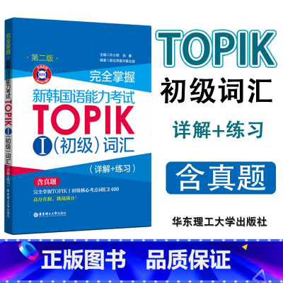 [正版]掌握新韩国语能力考试TOPIKⅠ初级词汇(第2版) 语能力考试二级真题词汇 韩语初级单词真题详解练习 韩语初级