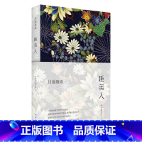 [正版]睡美人 川端康成著全新精装收藏版川端康成经典作品经典文学小说散文随笔外国小说书籍书NH云图