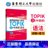 [正版] 华东理工掌握新韩国语能力考试TOPIKII中 核心考点语法详解+练习 韩国语topik备考用书 语法专项训练