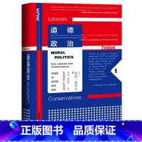 [正版]甲骨文丛书 道德政治:自由派和保守派如何思考 家庭和道德 政治背后的思维逻辑 认知语言学 社科文献书籍SK云图