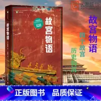 [正版]故宫物语 (译文纪实) [日]野岛刚 两个故宫的离合进阶篇 彩图台北故宫珍宝物语 细写故宫文物历史掌故八 书籍