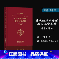 [正版]近代物理科学的形而上学基础 科学史译丛 张卜天译 [美]埃德温路阿瑟路伯特物理科技书籍书 SW云图