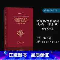 [正版]近代物理科学的形而上学基础 科学史译丛 张卜天译 [美]埃德温路阿瑟路伯特物理科技书籍书 SW云图