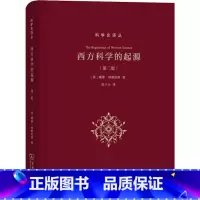 [正版]西方科学的起源(版)(科学史译丛) 戴维林德伯格(David C Lindberg) 科普读物 科学世界 科