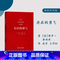 [正版]存在的勇气 [美]保罗•蒂利希 著 基督教神学家 存在主义哲学家 专论勇气的著作 突出地揭示出人的处境 存在