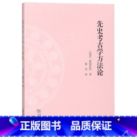 [正版]先史考古学方法论 (瑞典)蒙德留斯(Oscar Montelius) 著 滕固 译 年代学 类型学奠基之作