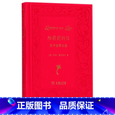 [正版]给莉莉的信:关于世界之道 艾伦麦克法兰,管可秾;严潇潇 中小学教辅 中小学课外读物 西方文化书籍书 SW云图