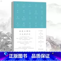 [正版]观看王维的十九种方式(艺术的故事) 对所有喜欢汉语 英语 喜欢翻译 喜欢诗的人来说 将开启一段迷人的短旅 书籍