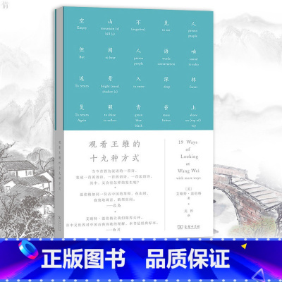 [正版]观看王维的十九种方式(艺术的故事) 对所有喜欢汉语 英语 喜欢翻译 喜欢诗的人来说 将开启一段迷人的短旅 书籍